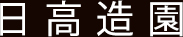 日高造園